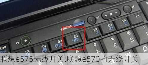 联想e575无线开关,联想e570的无线开关
