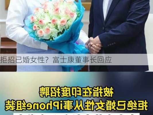 拒招已婚女性？富士康董事长回应