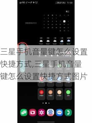 三星手机音量键怎么设置快捷方式,三星手机音量键怎么设置快捷方式图片