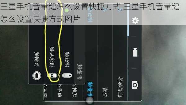 三星手机音量键怎么设置快捷方式,三星手机音量键怎么设置快捷方式图片