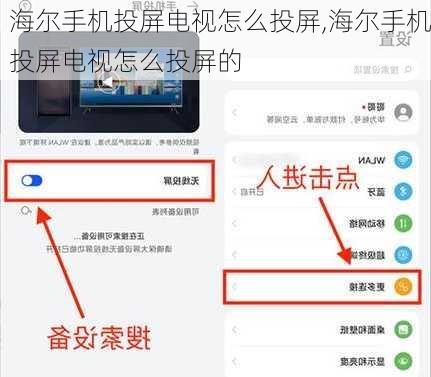 海尔手机投屏电视怎么投屏,海尔手机投屏电视怎么投屏的