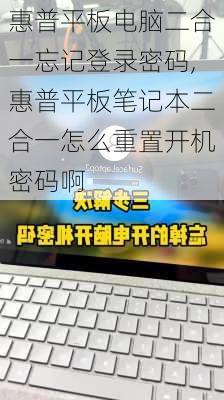 惠普平板电脑二合一忘记登录密码,惠普平板笔记本二合一怎么重置开机密码啊