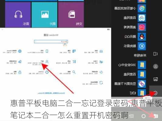 惠普平板电脑二合一忘记登录密码,惠普平板笔记本二合一怎么重置开机密码啊