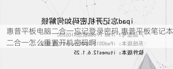 惠普平板电脑二合一忘记登录密码,惠普平板笔记本二合一怎么重置开机密码啊