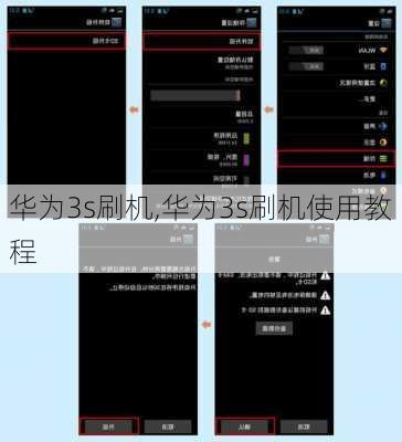 华为3s刷机,华为3s刷机使用教程