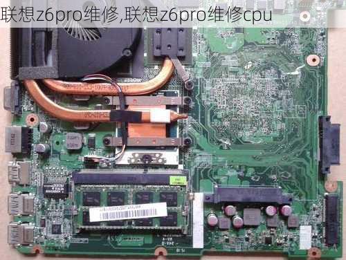 联想z6pro维修,联想z6pro维修cpu