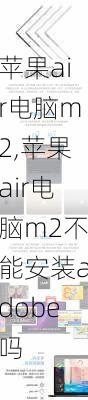 苹果air电脑m2,苹果air电脑m2不能安装adobe吗