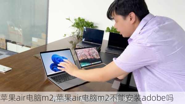 苹果air电脑m2,苹果air电脑m2不能安装adobe吗