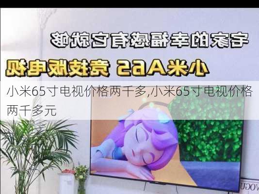 小米65寸电视价格两千多,小米65寸电视价格两千多元