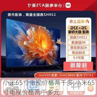 小米65寸电视价格两千多,小米65寸电视价格两千多元