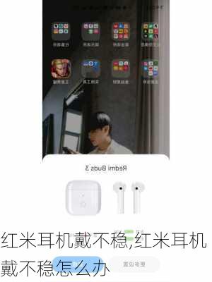红米耳机戴不稳,红米耳机戴不稳怎么办