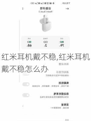 红米耳机戴不稳,红米耳机戴不稳怎么办