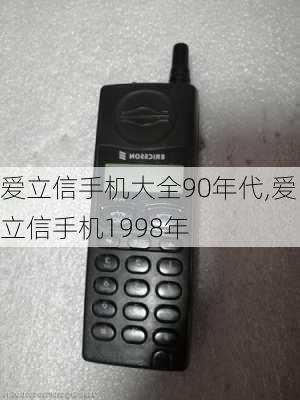 爱立信手机大全90年代,爱立信手机1998年