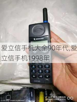 爱立信手机大全90年代,爱立信手机1998年