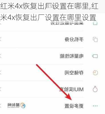 红米4x恢复出厂设置在哪里,红米4x恢复出厂设置在哪里设置