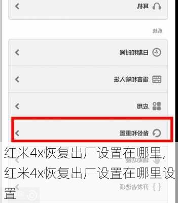 红米4x恢复出厂设置在哪里,红米4x恢复出厂设置在哪里设置
