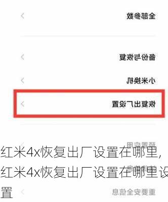 红米4x恢复出厂设置在哪里,红米4x恢复出厂设置在哪里设置