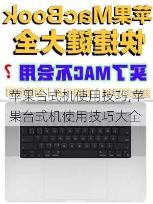 苹果台式机使用技巧,苹果台式机使用技巧大全