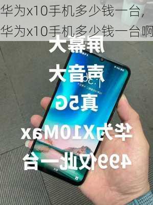 华为x10手机多少钱一台,华为x10手机多少钱一台啊