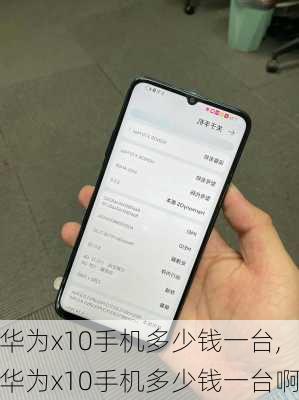 华为x10手机多少钱一台,华为x10手机多少钱一台啊