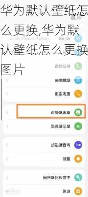 华为默认壁纸怎么更换,华为默认壁纸怎么更换图片