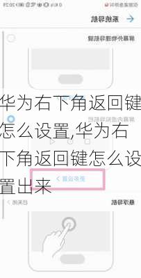 华为右下角返回键怎么设置,华为右下角返回键怎么设置出来