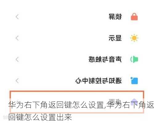 华为右下角返回键怎么设置,华为右下角返回键怎么设置出来