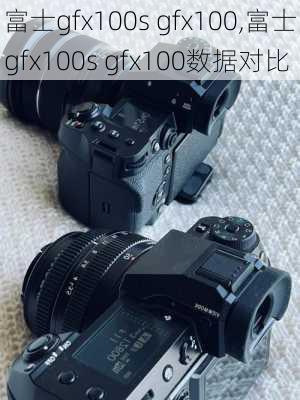 富士gfx100s gfx100,富士gfx100s gfx100数据对比