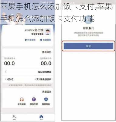 苹果手机怎么添加饭卡支付,苹果手机怎么添加饭卡支付功能