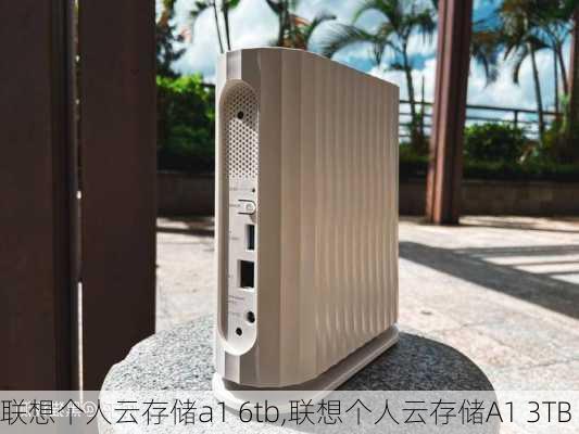 联想个人云存储a1 6tb,联想个人云存储A1 3TB