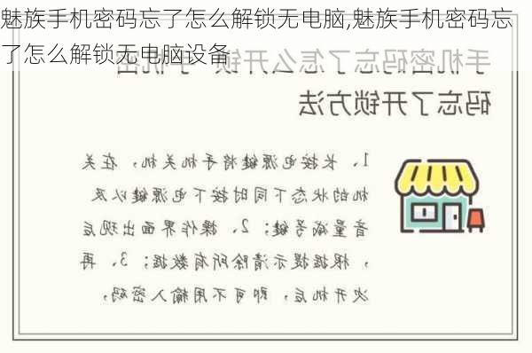 魅族手机密码忘了怎么解锁无电脑,魅族手机密码忘了怎么解锁无电脑设备