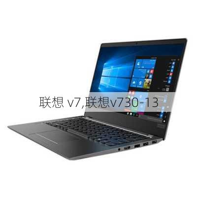 联想 v7,联想v730-13