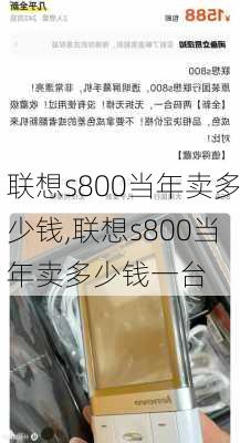 联想s800当年卖多少钱,联想s800当年卖多少钱一台