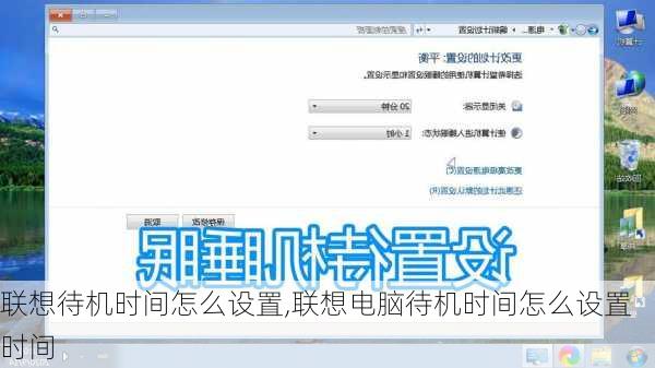 联想待机时间怎么设置,联想电脑待机时间怎么设置时间