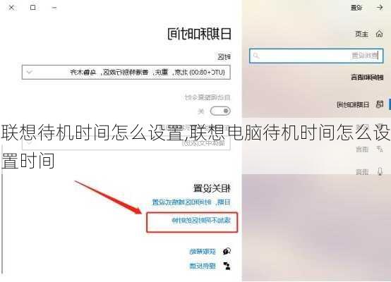 联想待机时间怎么设置,联想电脑待机时间怎么设置时间