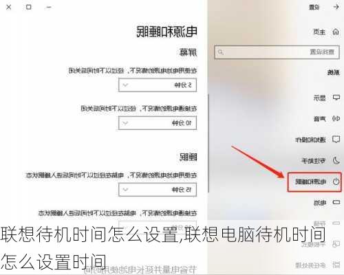 联想待机时间怎么设置,联想电脑待机时间怎么设置时间