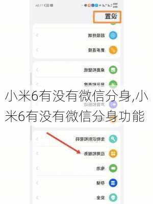 小米6有没有微信分身,小米6有没有微信分身功能