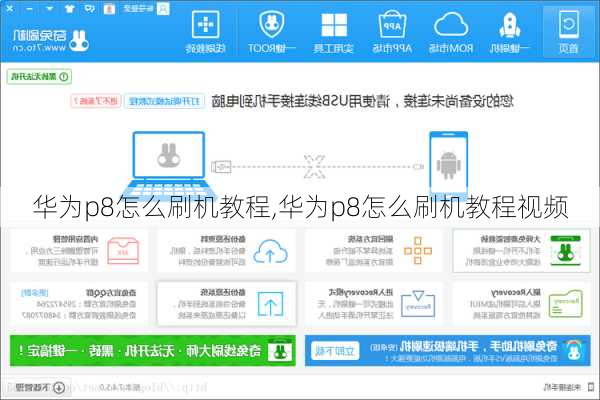 华为p8怎么刷机教程,华为p8怎么刷机教程视频