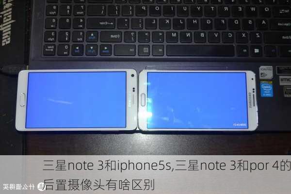 三星note 3和iphone5s,三星note 3和por 4的后置摄像头有啥区别