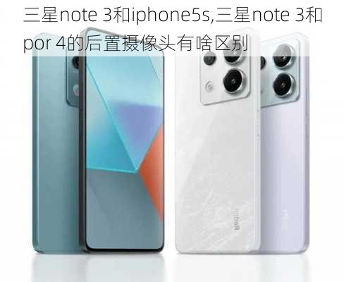 三星note 3和iphone5s,三星note 3和por 4的后置摄像头有啥区别