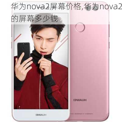 华为nova2屏幕价格,华为nova2的屏幕多少钱