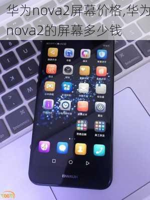 华为nova2屏幕价格,华为nova2的屏幕多少钱