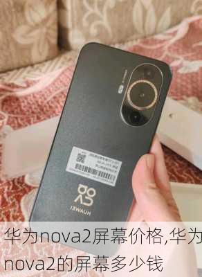 华为nova2屏幕价格,华为nova2的屏幕多少钱