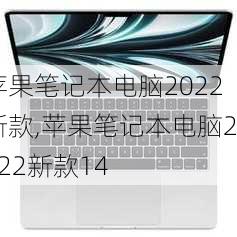 苹果笔记本电脑2022新款,苹果笔记本电脑2022新款14