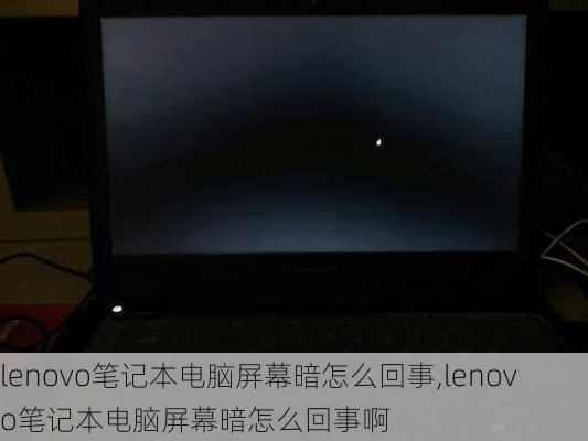 lenovo笔记本电脑屏幕暗怎么回事,lenovo笔记本电脑屏幕暗怎么回事啊