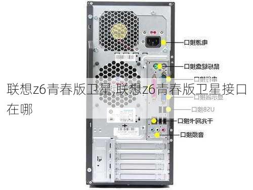 联想z6青春版卫星,联想z6青春版卫星接口在哪