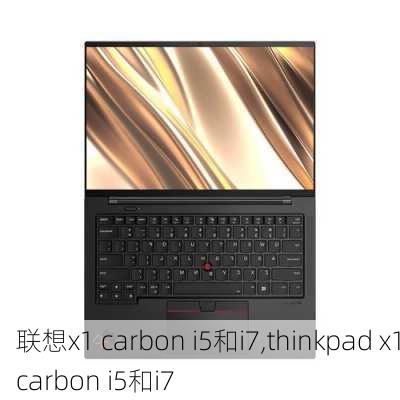 联想x1 carbon i5和i7,thinkpad x1carbon i5和i7