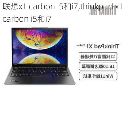 联想x1 carbon i5和i7,thinkpad x1carbon i5和i7