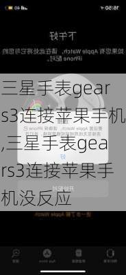 三星手表gears3连接苹果手机,三星手表gears3连接苹果手机没反应