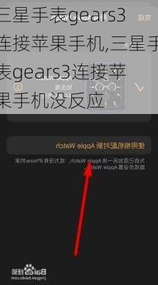 三星手表gears3连接苹果手机,三星手表gears3连接苹果手机没反应